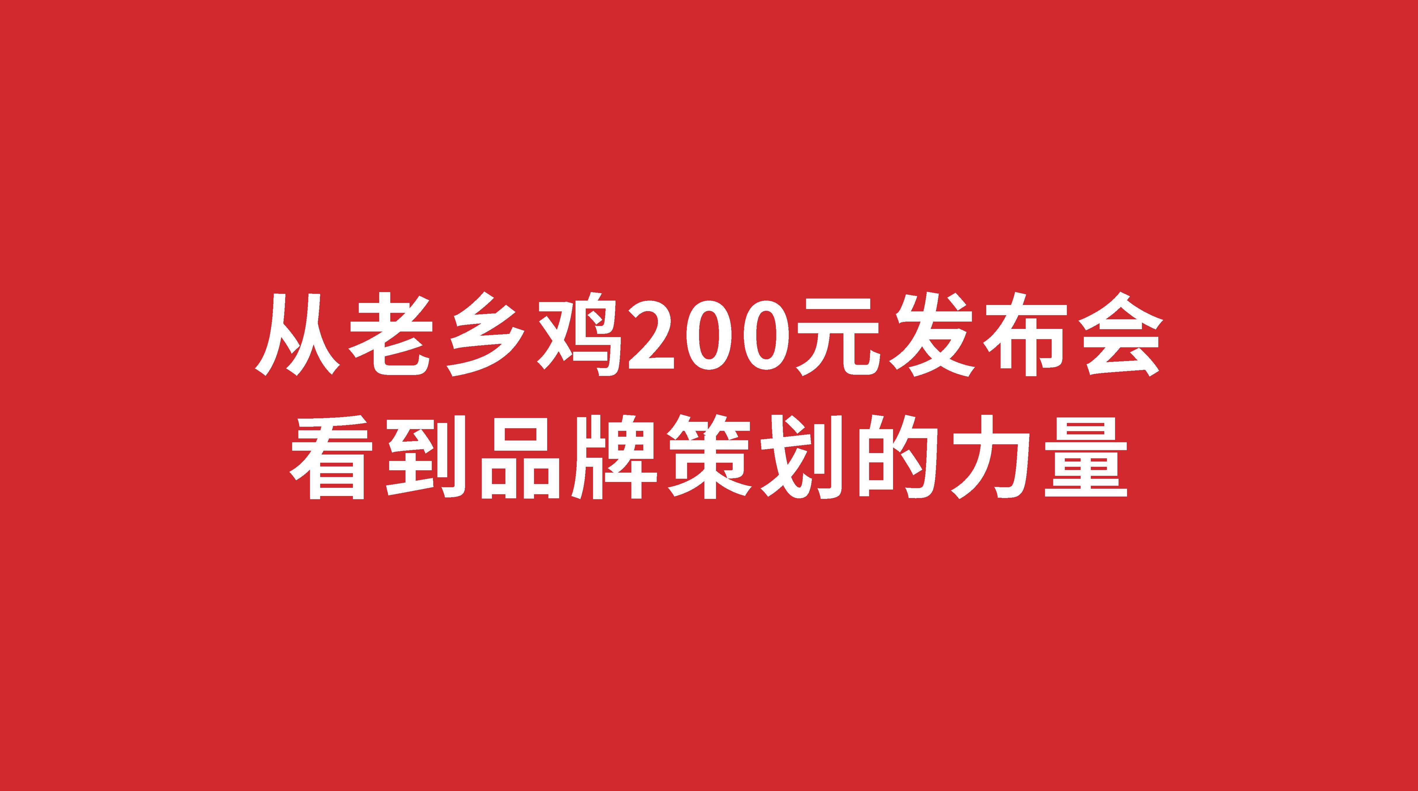 從老鄉(xiāng)雞200元發(fā)布會(huì)看到品牌策劃的力量