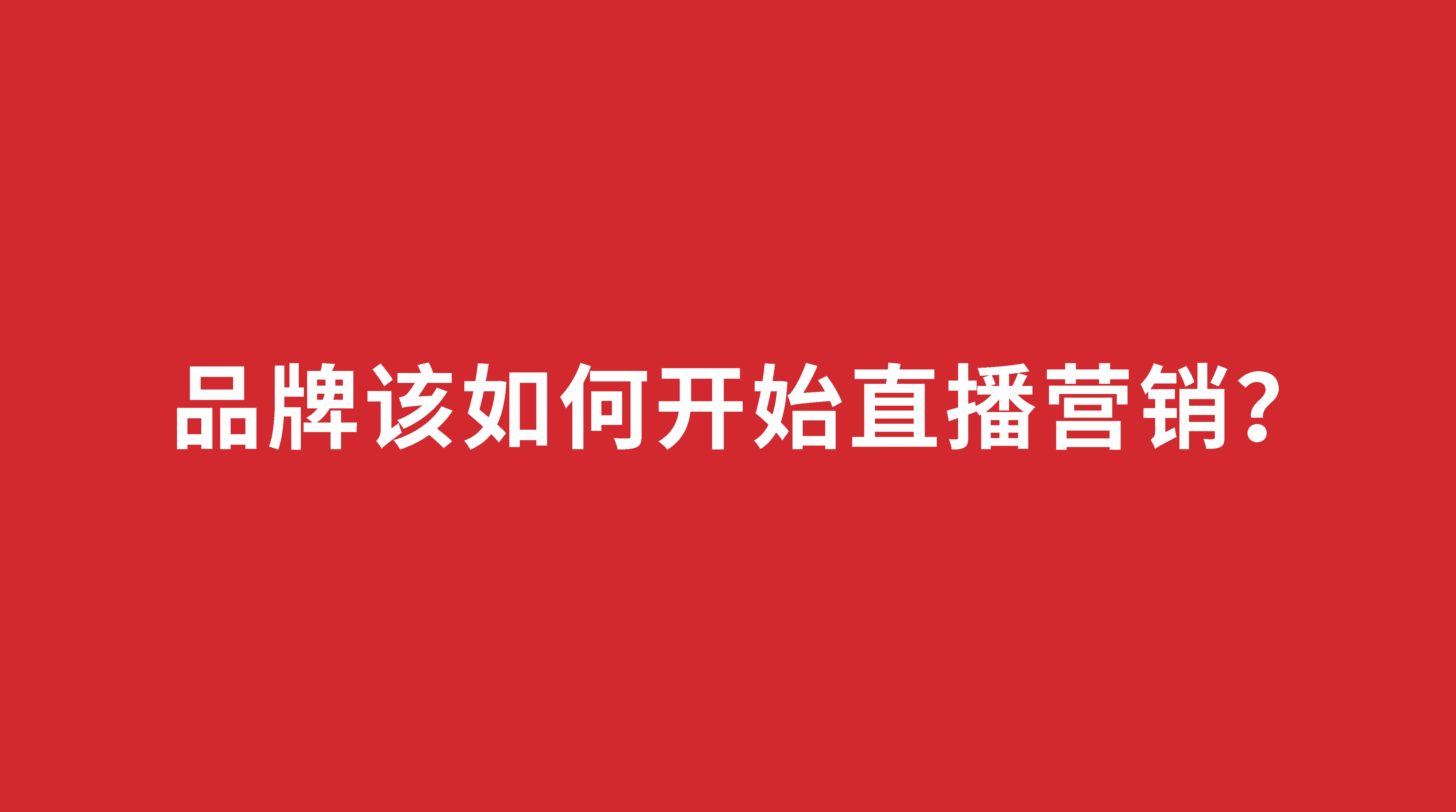 品牌該如何開(kāi)始直播營(yíng)銷？