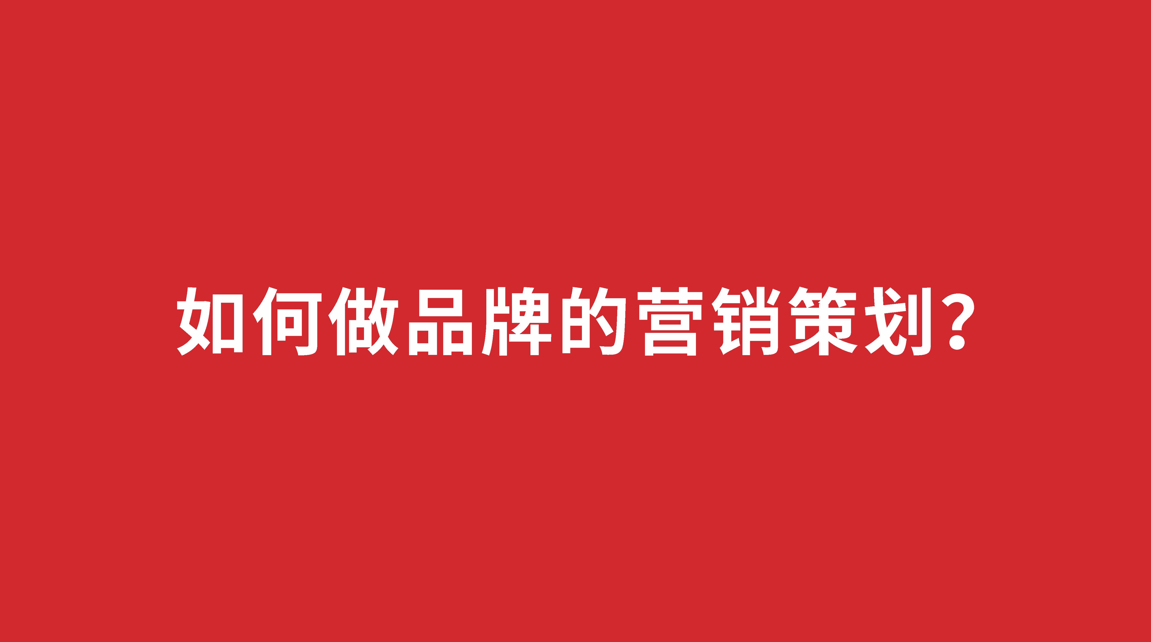 如何做品牌的營(yíng)銷策劃？
