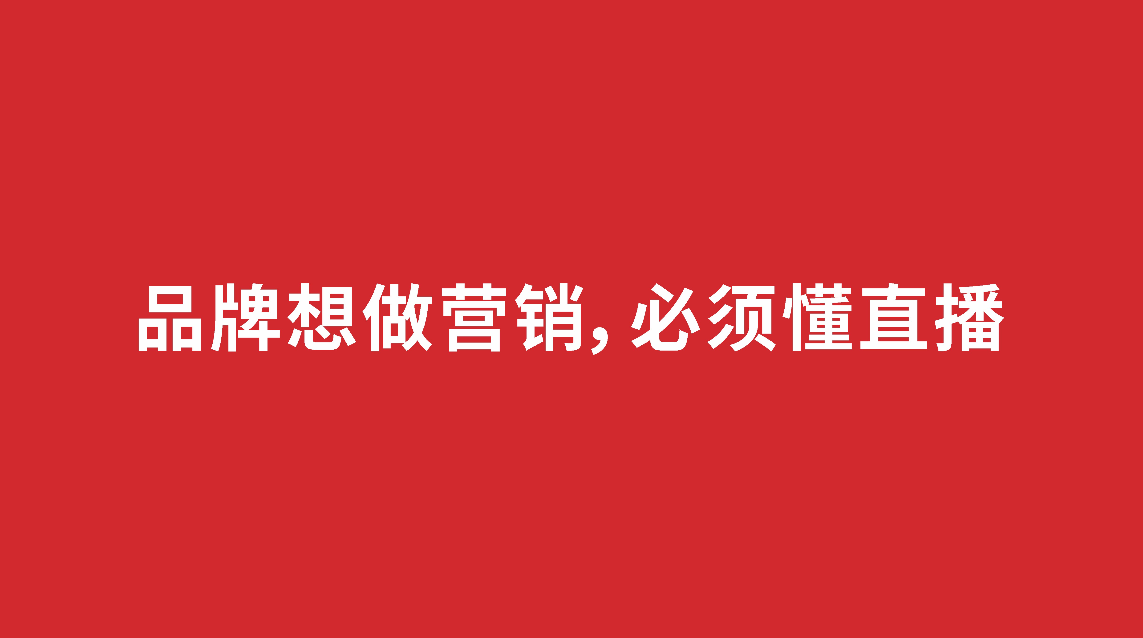 品牌想做營(yíng)銷，必須懂直播
