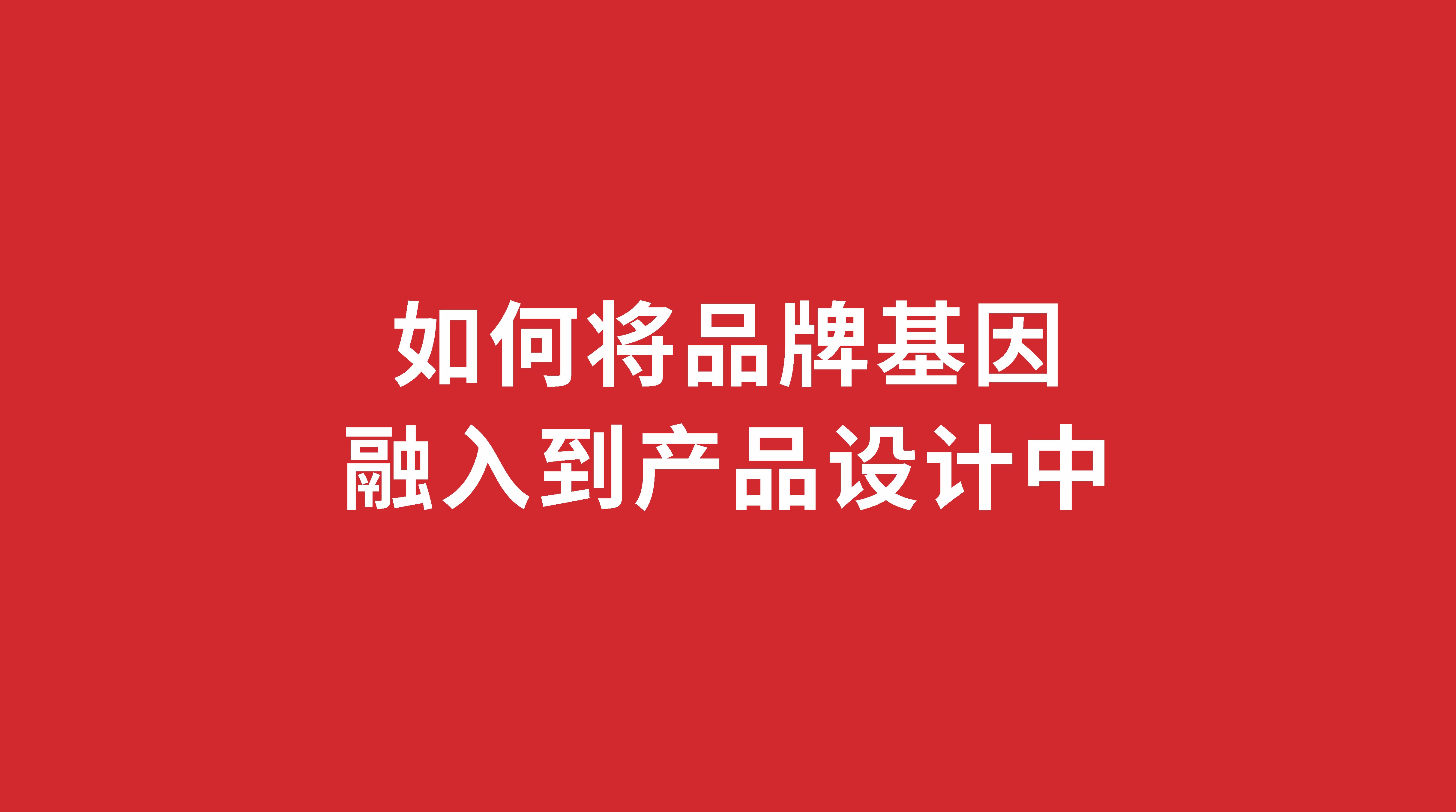 如何將品牌基因融入到產(chǎn)品設(shè)計(jì)中？