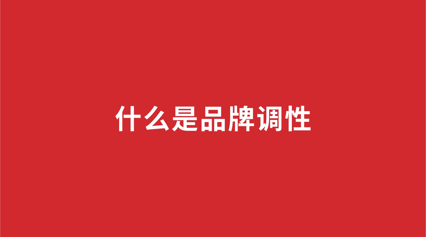 3品牌設計 | 什么是品牌調性