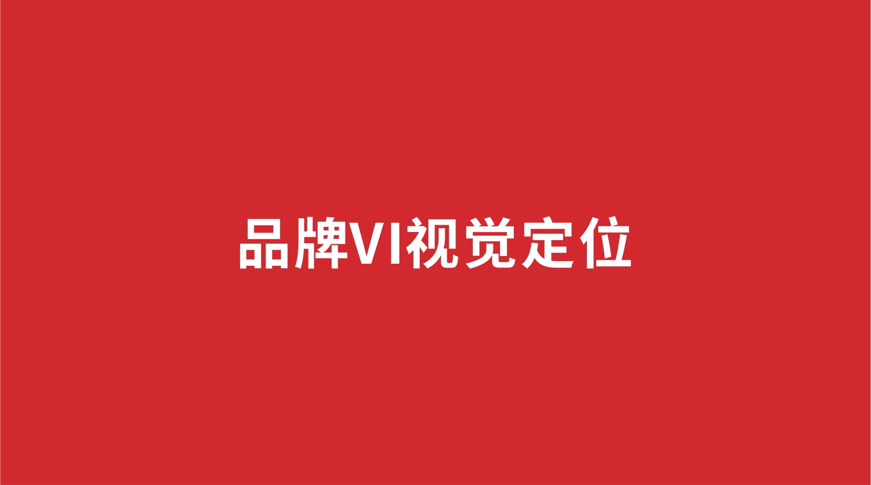 4品牌設計 | 品牌VI視覺定位