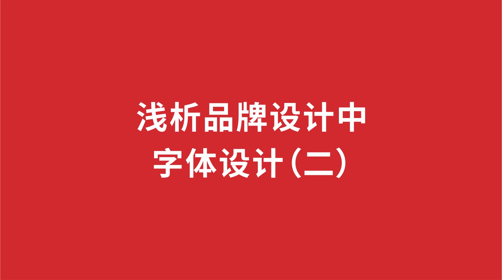 7品牌設計 | 淺析品牌設計中的字體設計（二）
