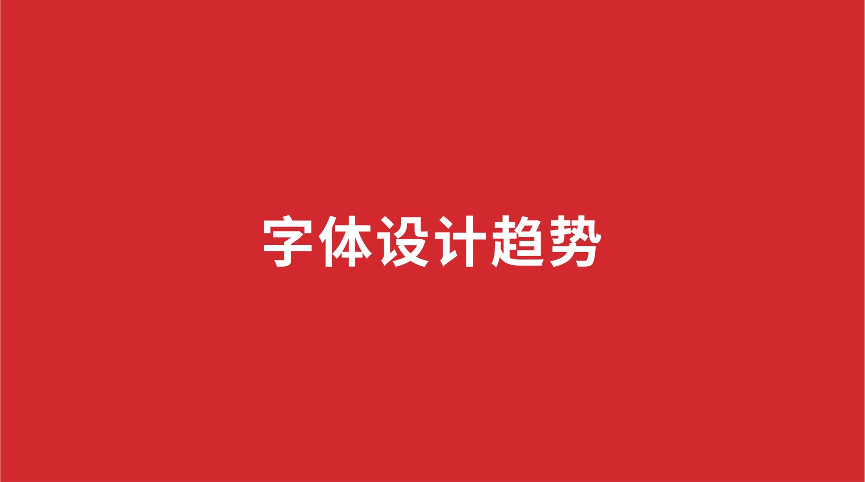 8品牌設計 |字體設計趨勢