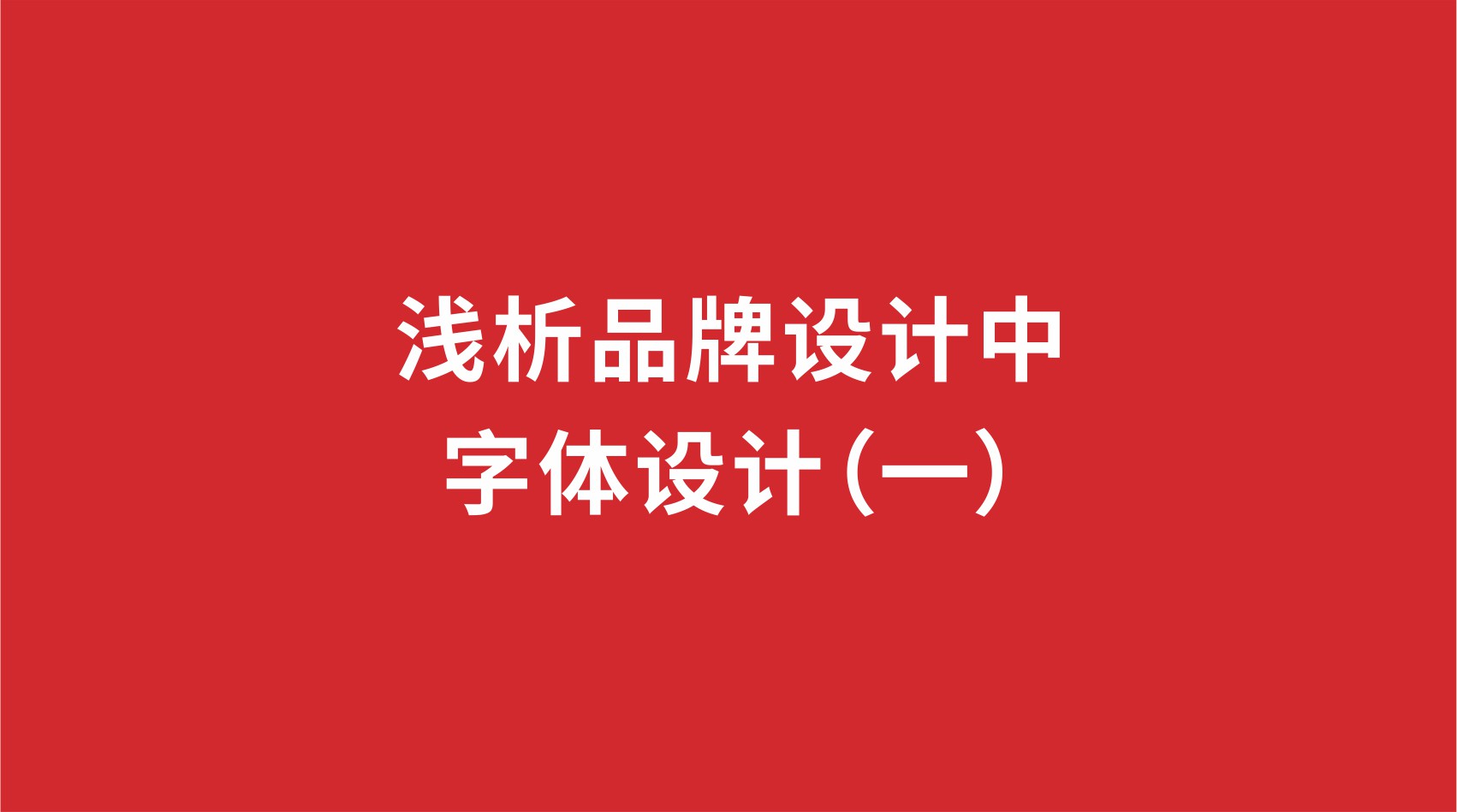 6品牌設計 | 淺析品牌設計中的字體設計（一）
