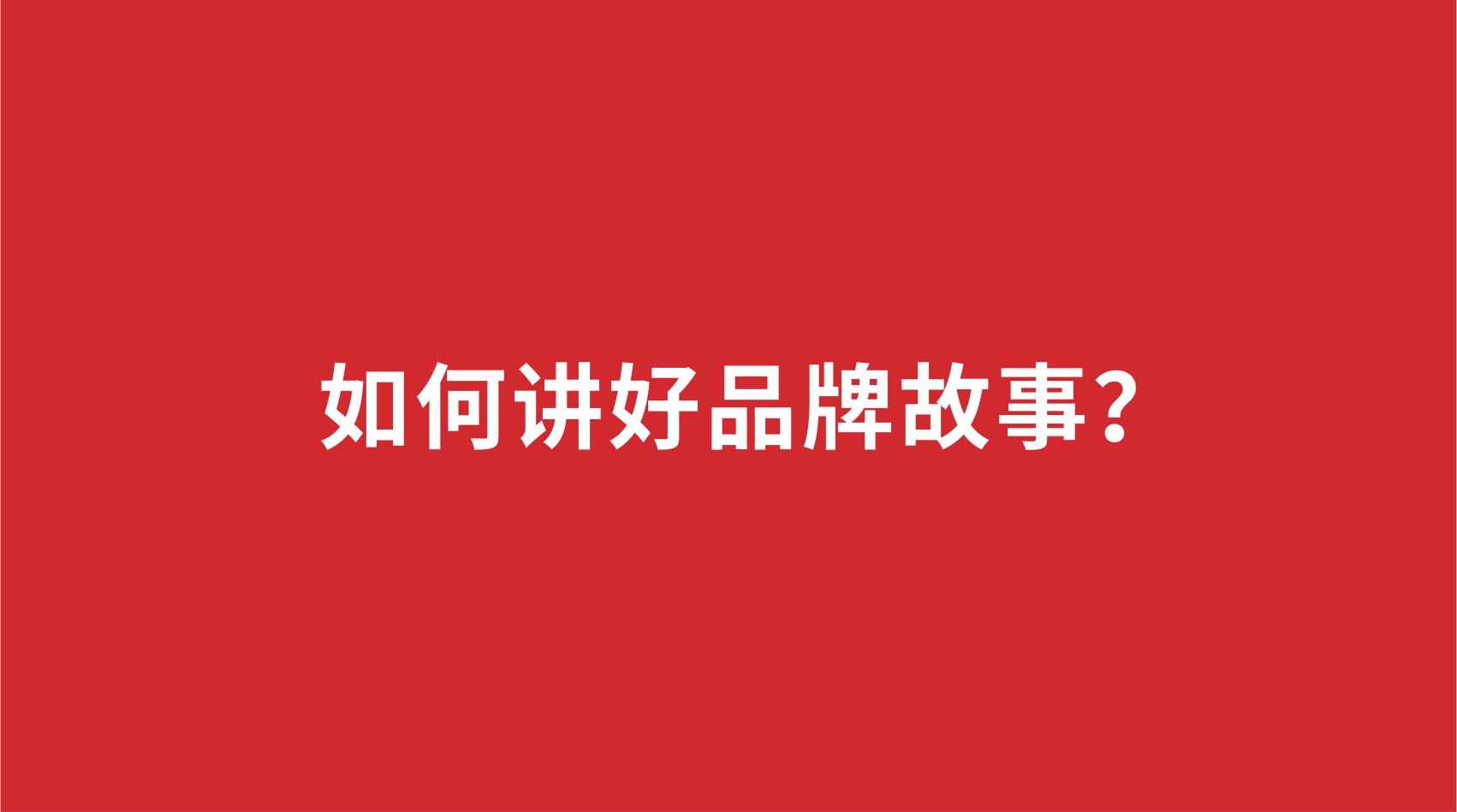 10品牌設計 |如何講好品牌故事？