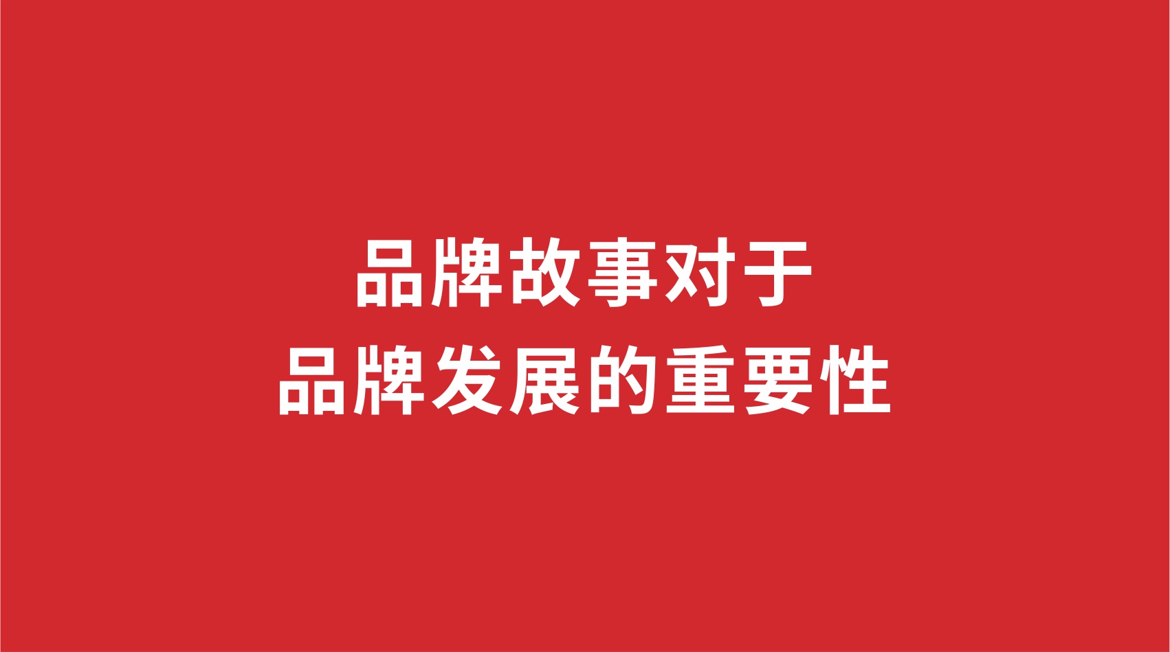 9品牌設計 |品牌故事對于品牌發展的重要性