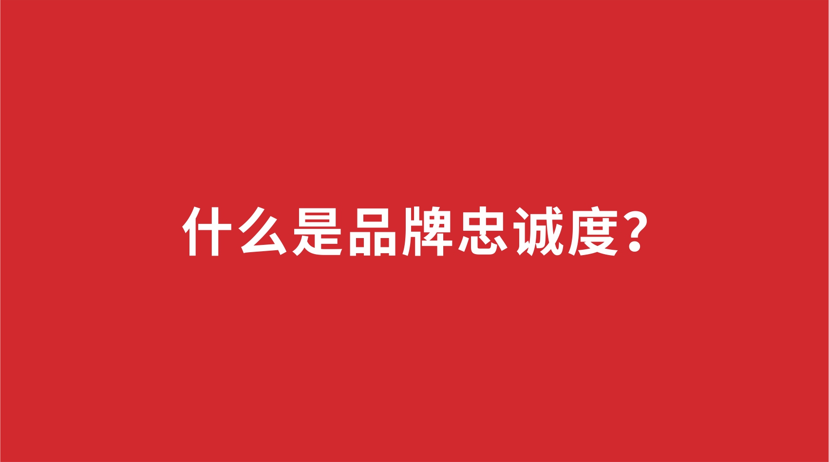 11品牌設計 | 什么是品牌忠誠度？