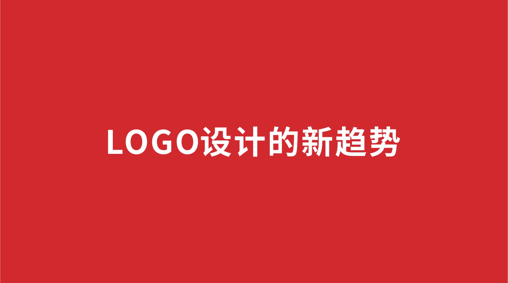 13品牌設(shè)計 | LOGO設(shè)計的新趨勢