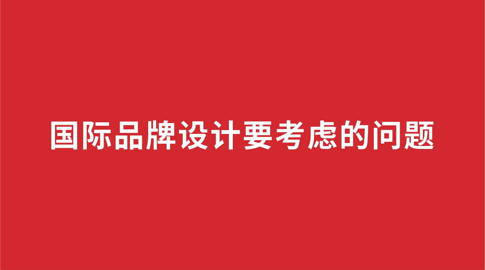14品牌設(shè)計 | 國際品牌設(shè)計要考慮的問題