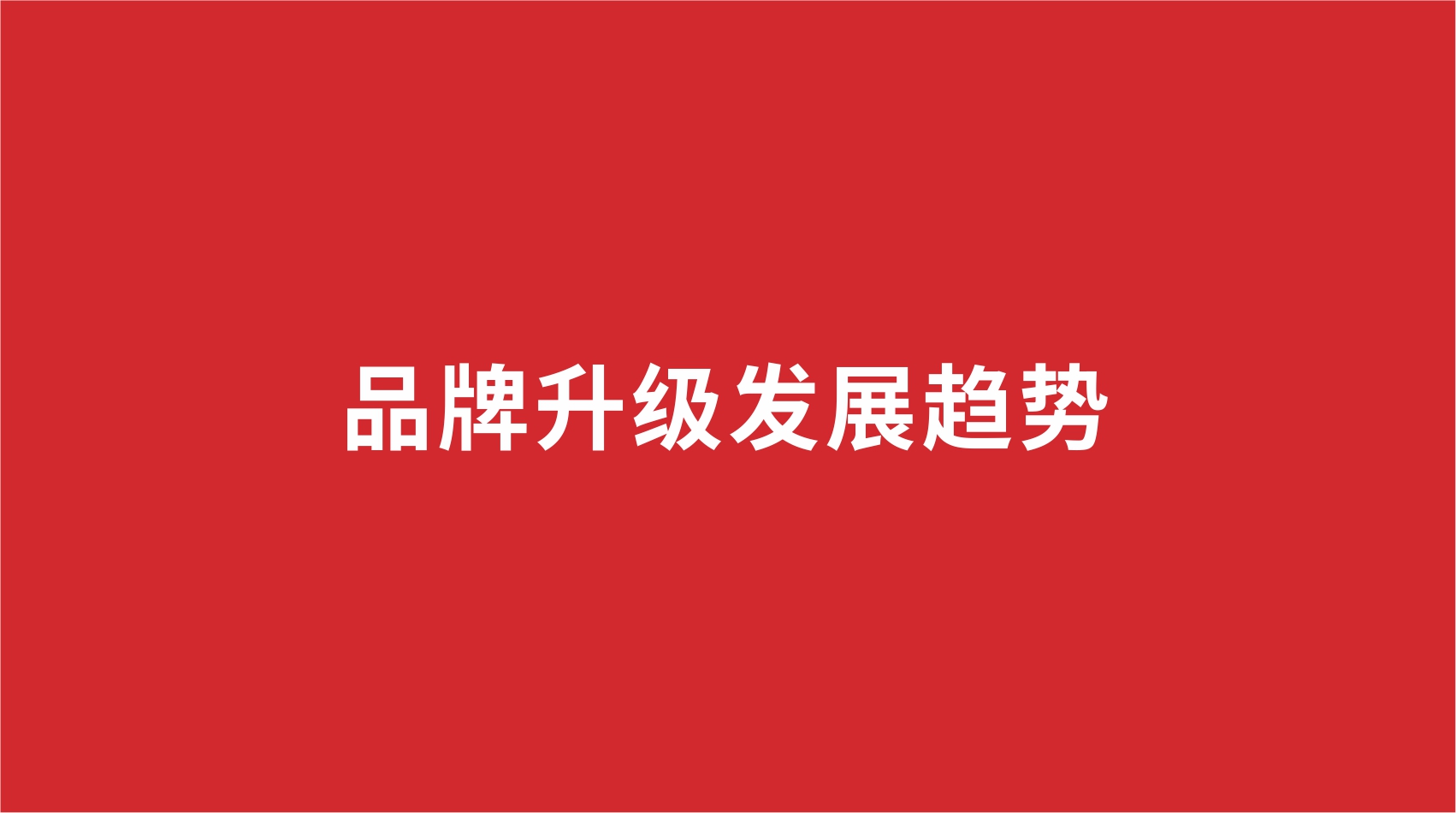 16品牌設(shè)計 | 品牌升級發(fā)展趨勢