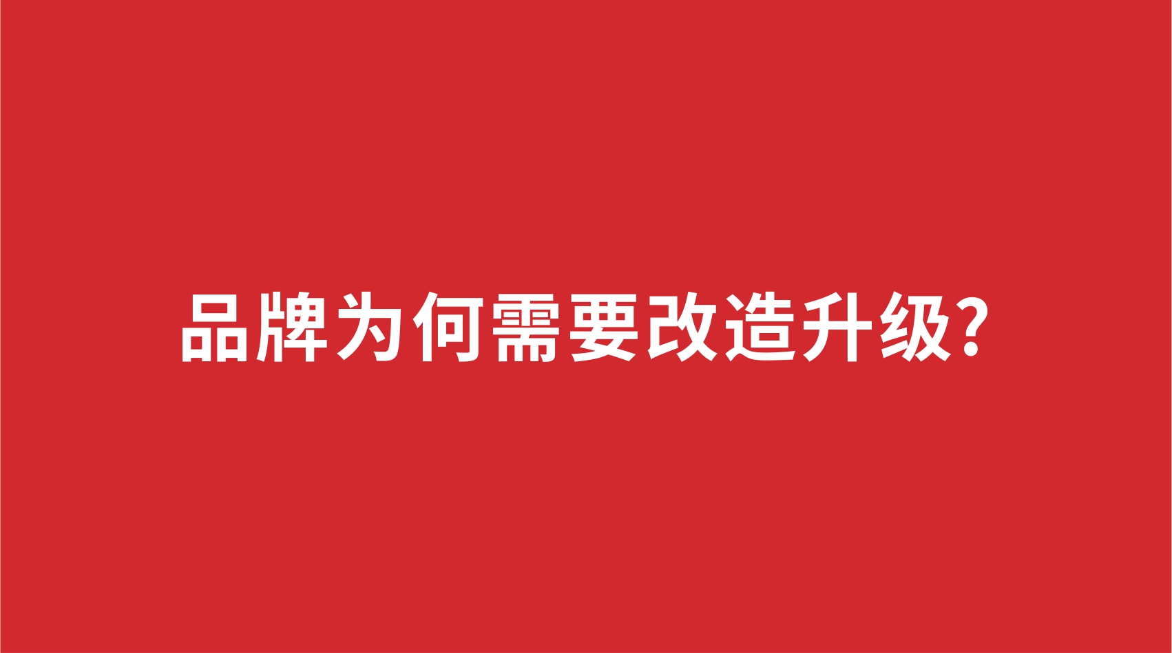 15品牌設(shè)計 | 品牌為何需要改造升級?