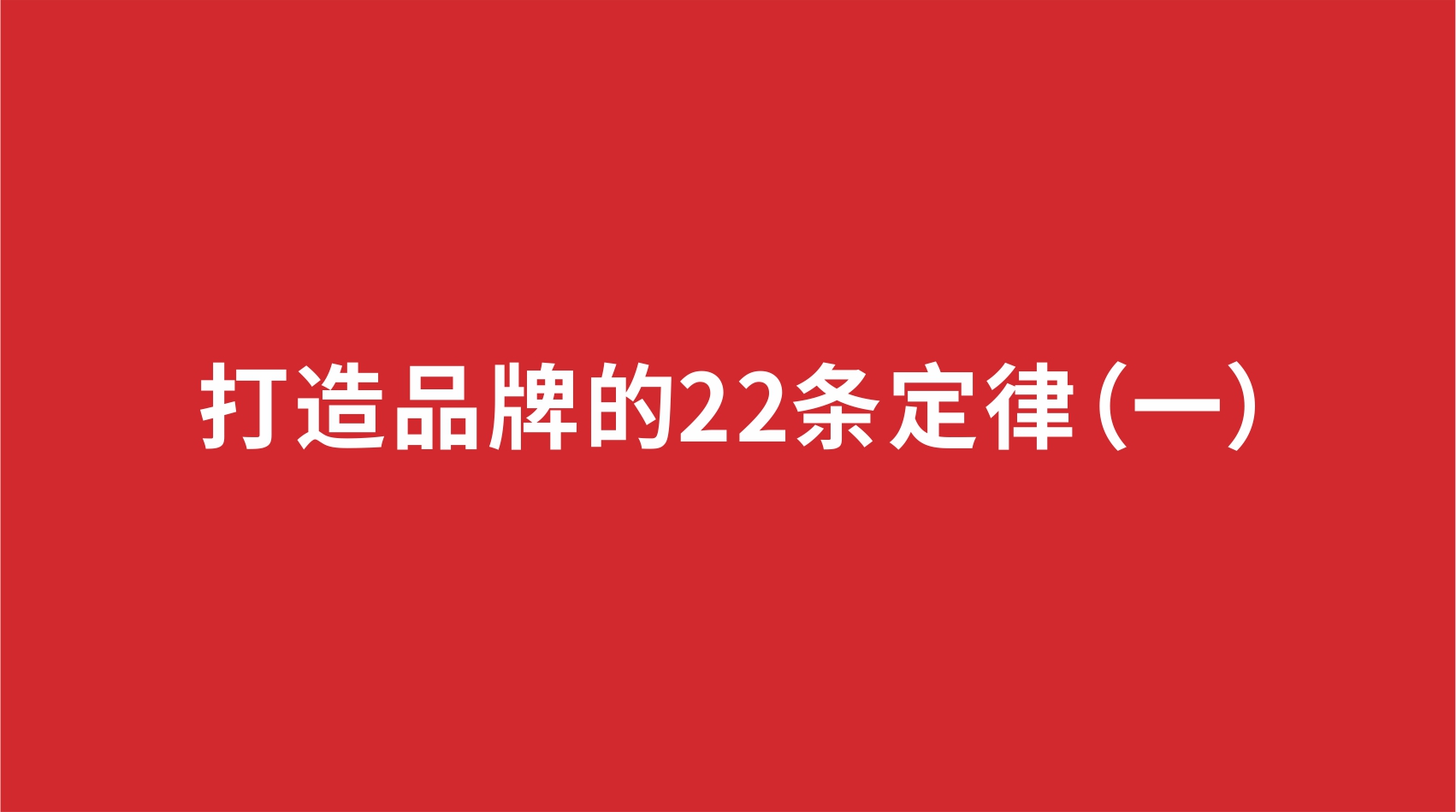 17品牌設(shè)計 | 打造品牌的22條定律（一）
