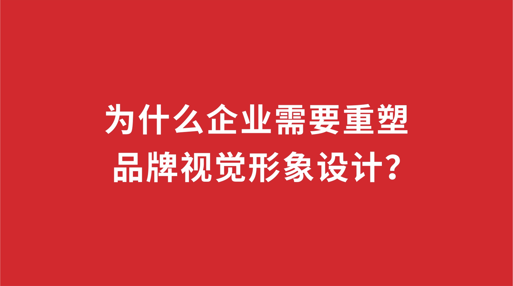 19品牌設計 | 為什么企業需要重塑品牌視覺形象設計？